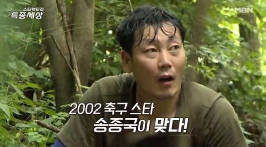  송종국 근황 7년째 자연인 생활