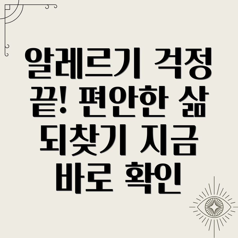 알레르기 증상 관리