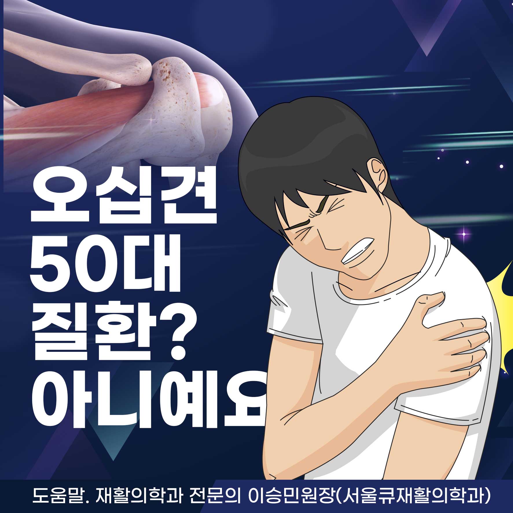  잠실통증의학과, 오십견은 50대 질환? 제대로 알려드려요