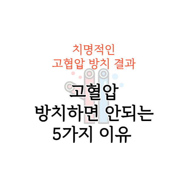 고혈압 원인