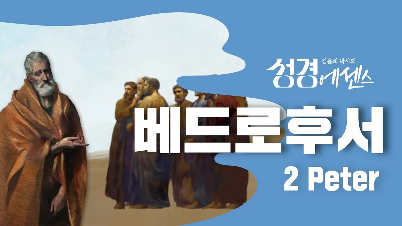 베드로후서 3장 9절 묵상 - 주의 약속은 어떤 이들이 더디다고 생각하는 것 같이 더딘 것이 아니라_7