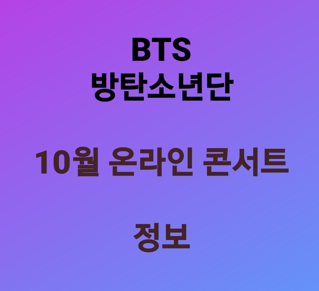  BTS (방탄소년단) 온라인콘서트 확정