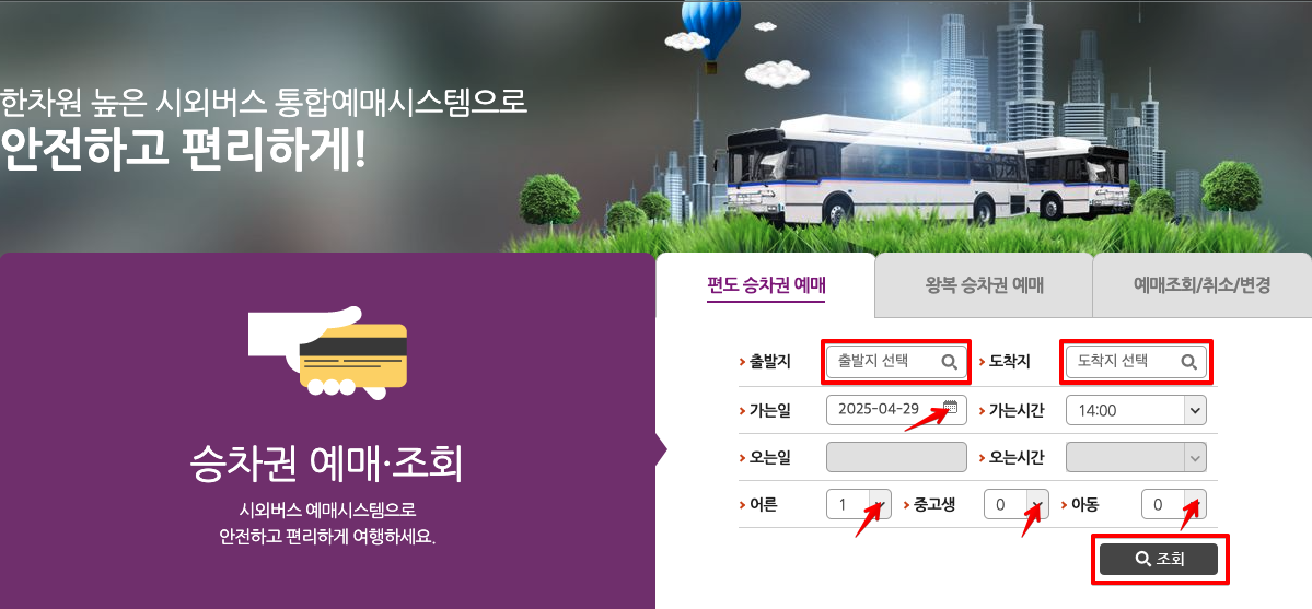 버스 예매 항목 확인
