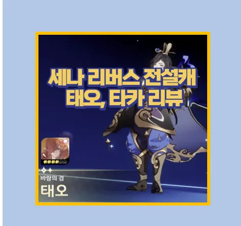 세븐나이츠 리버스 태오 리뷰