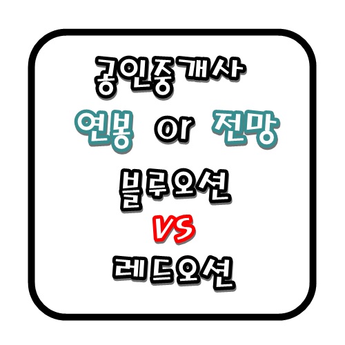  공인중개사 연봉과 전망? 블루오션인가, 레드오션인가?