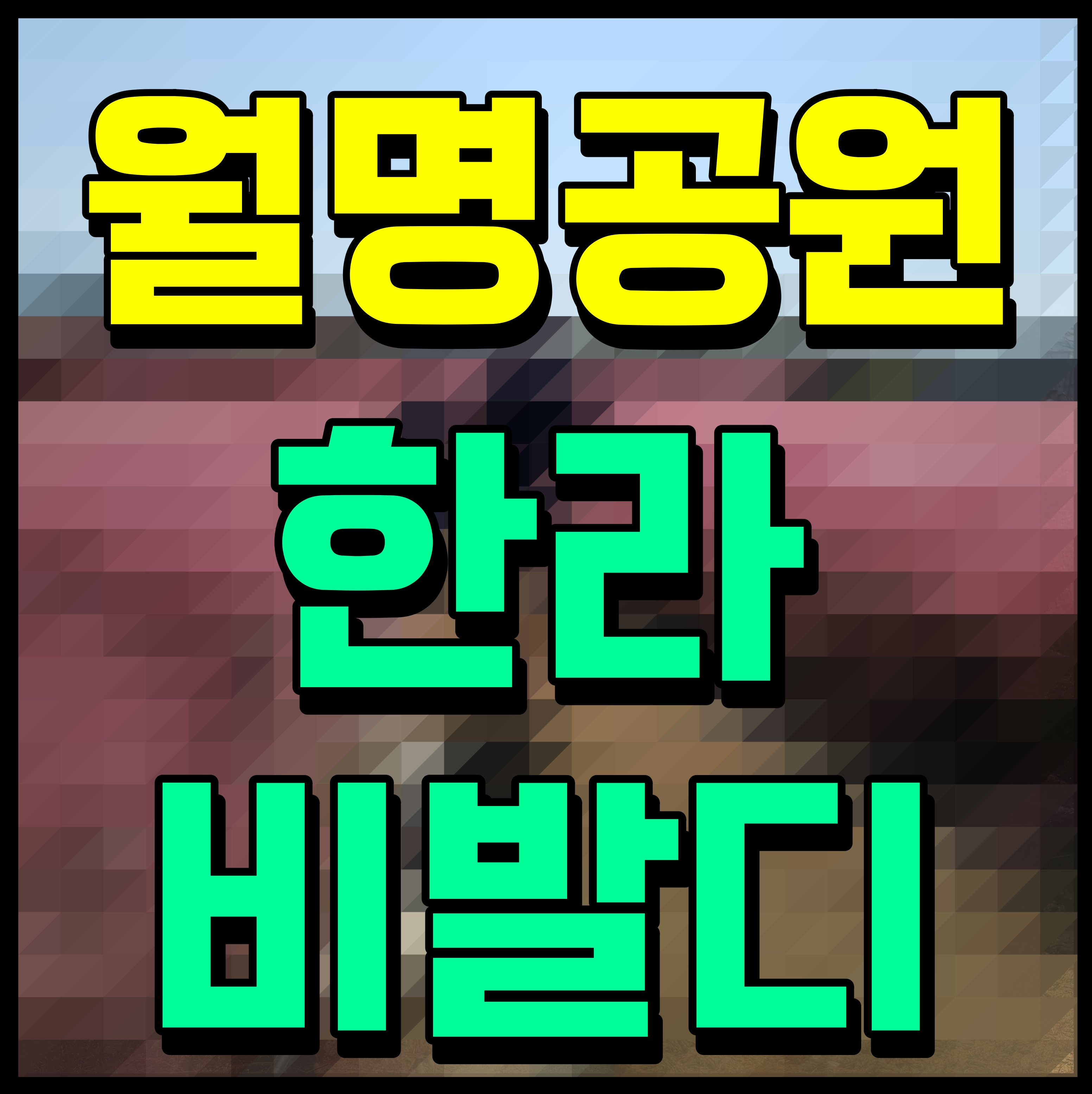 청주 월명공원 한라비발디 봉명동 아파트 소식