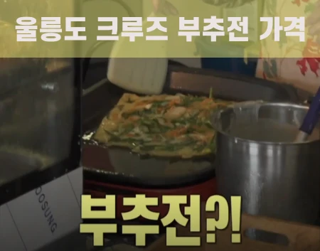 울릉도-크루즈-부추전-가격