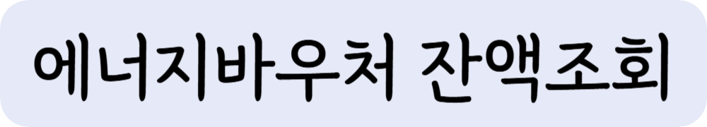 에너지바우처-잔액조회
