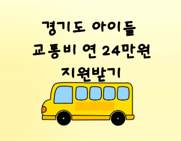 경기도 어린이 청소년 교통비 지원사업 이미지
