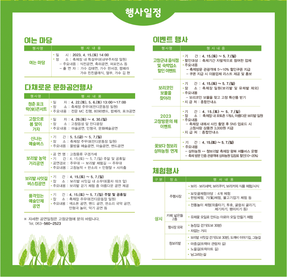 고창 청보리밭 축제