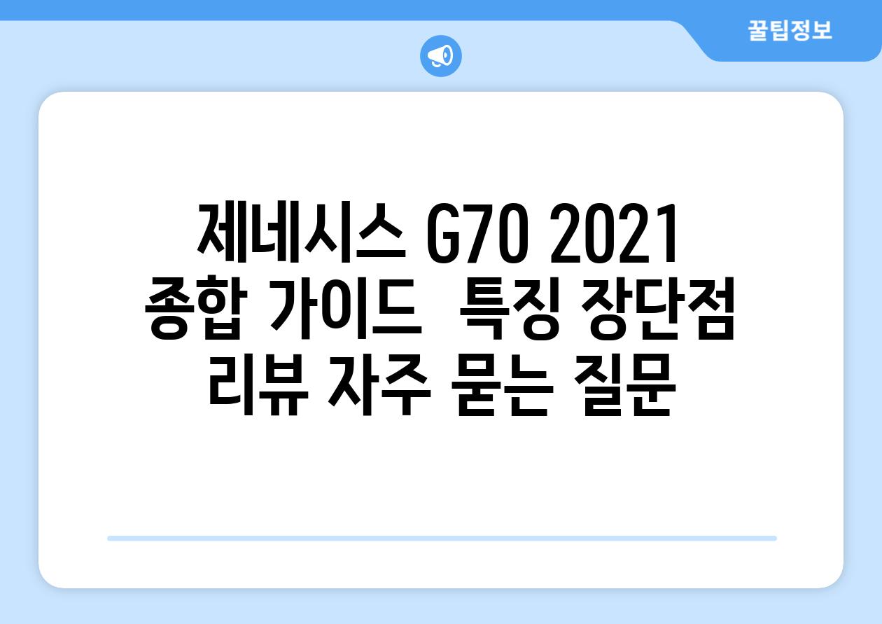 ['제네시스 G70 2021| 종합 가이드 - 특징, 장단점, 리뷰']