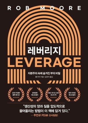  <레버리지> 레버리지 법칙으로 '자수성가 마인드' 세팅하기