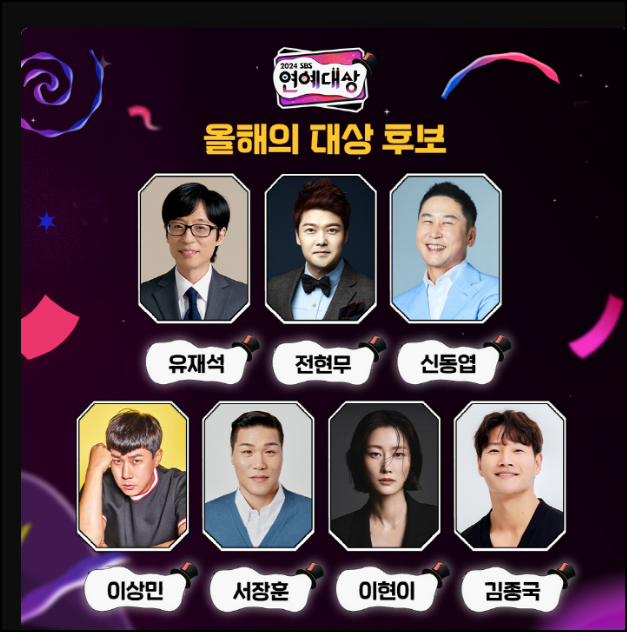 2024-SBS연에대상-대상-후보-사진