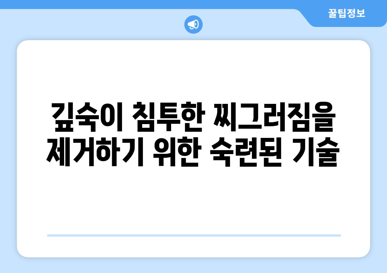 깊숙이 침투한 찌그러짐을 제거하기 위한 숙련된 기술