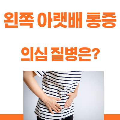 왼쪽 아랫배 통증 원인 썸네일