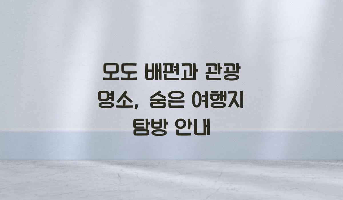 모도 배편과 관광 명소