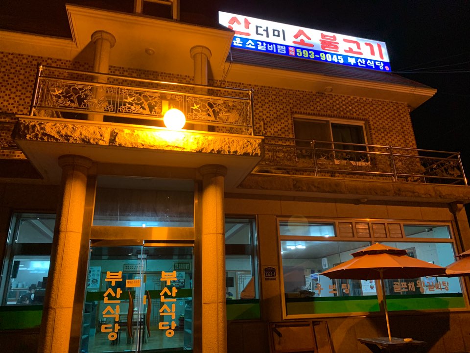  [남양주 맛집] 생생정보통 895회에 방영된 골프채 갈비탕 맛집 부산본가 식당: