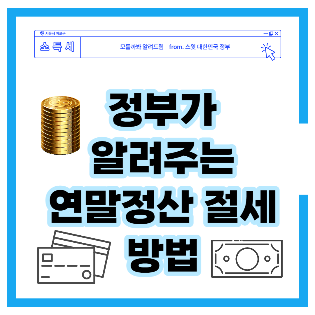 연말정산 절세 방법