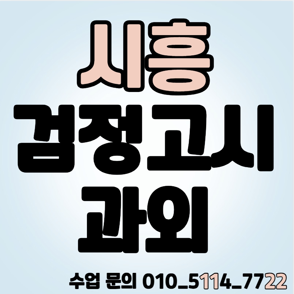  시흥 검정고시과외 은행동 검정고시학원 국어 영어 수학 전과목 일대일 기초 고득점 합격