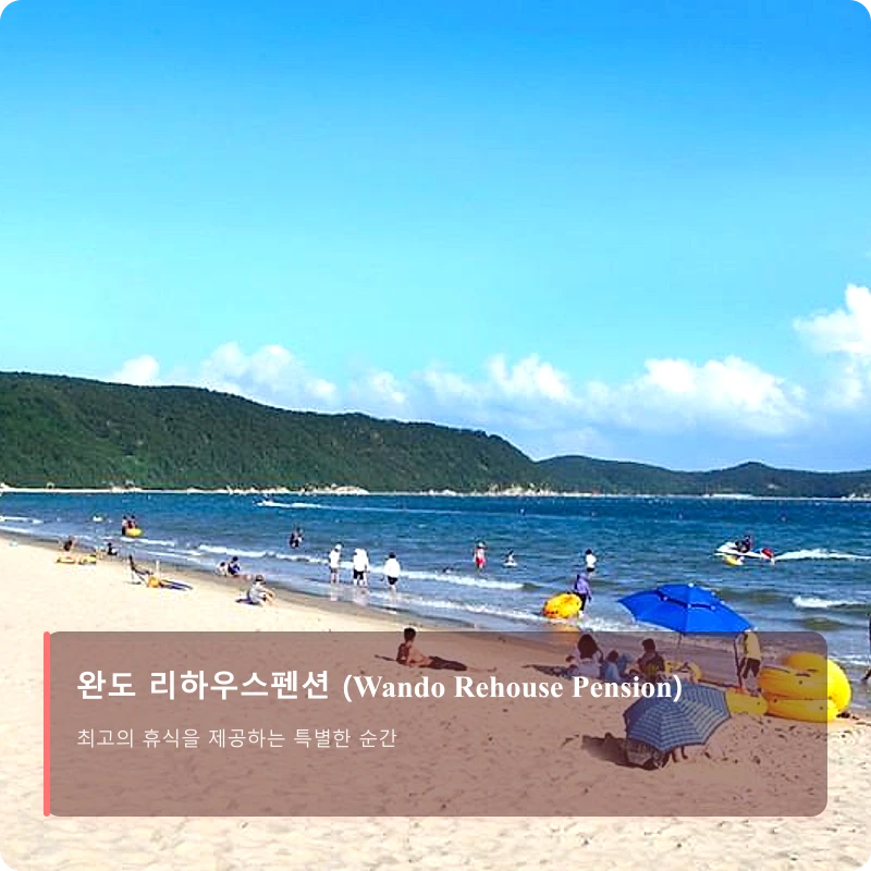 완도 리하우스펜션 (Wando Rehouse Pension)_5