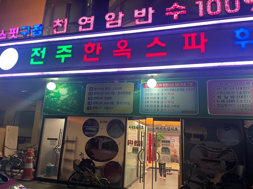 전주한옥스파