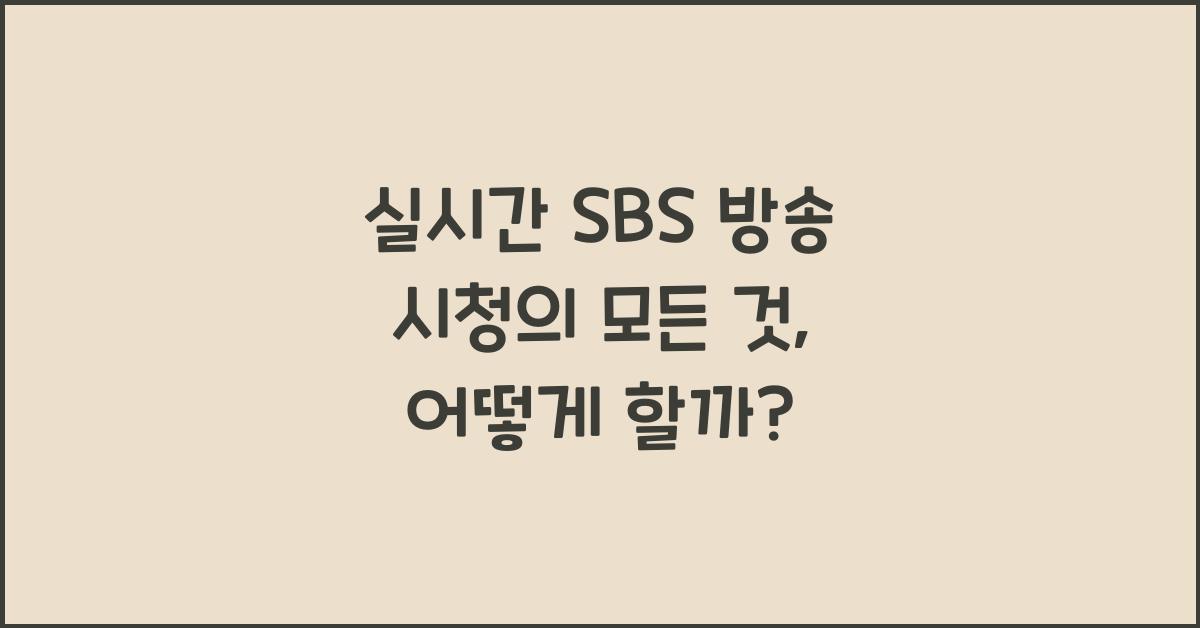 실시간 SBS 방송 시청