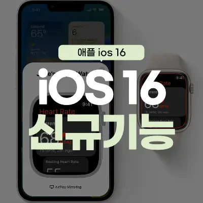 iOS 16 신규기능