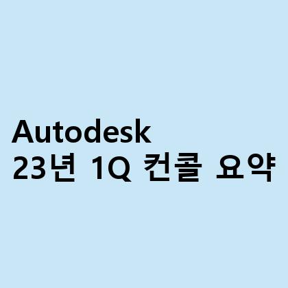 Autodesk 23년 1Q 컨콜 요약