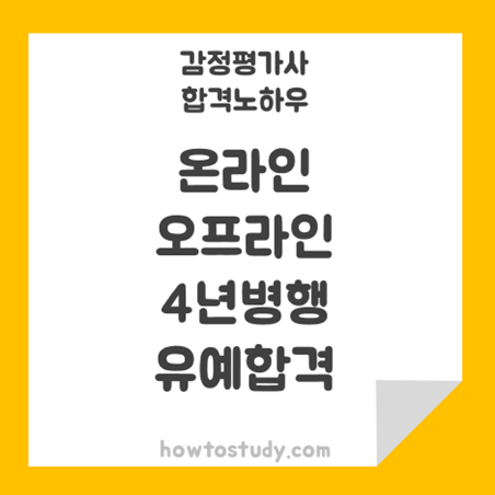  [32회 감정평가사 2차] 온라인강의와 실강 병행하며 4년차 합격 후기