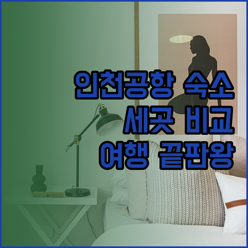 인천공항 여행 숙소 고민 끝 이 세 