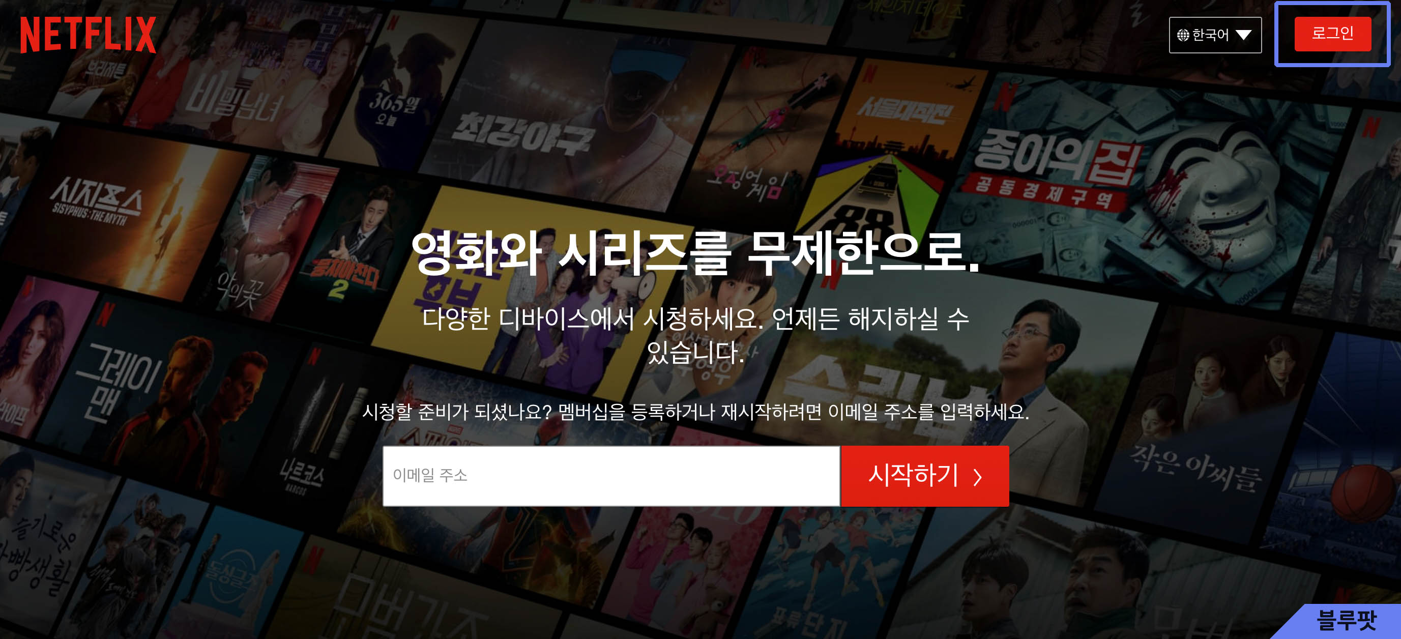 넷플릭스 사이트. 우측 상단에 빨간색 로그인 버튼이 있다.