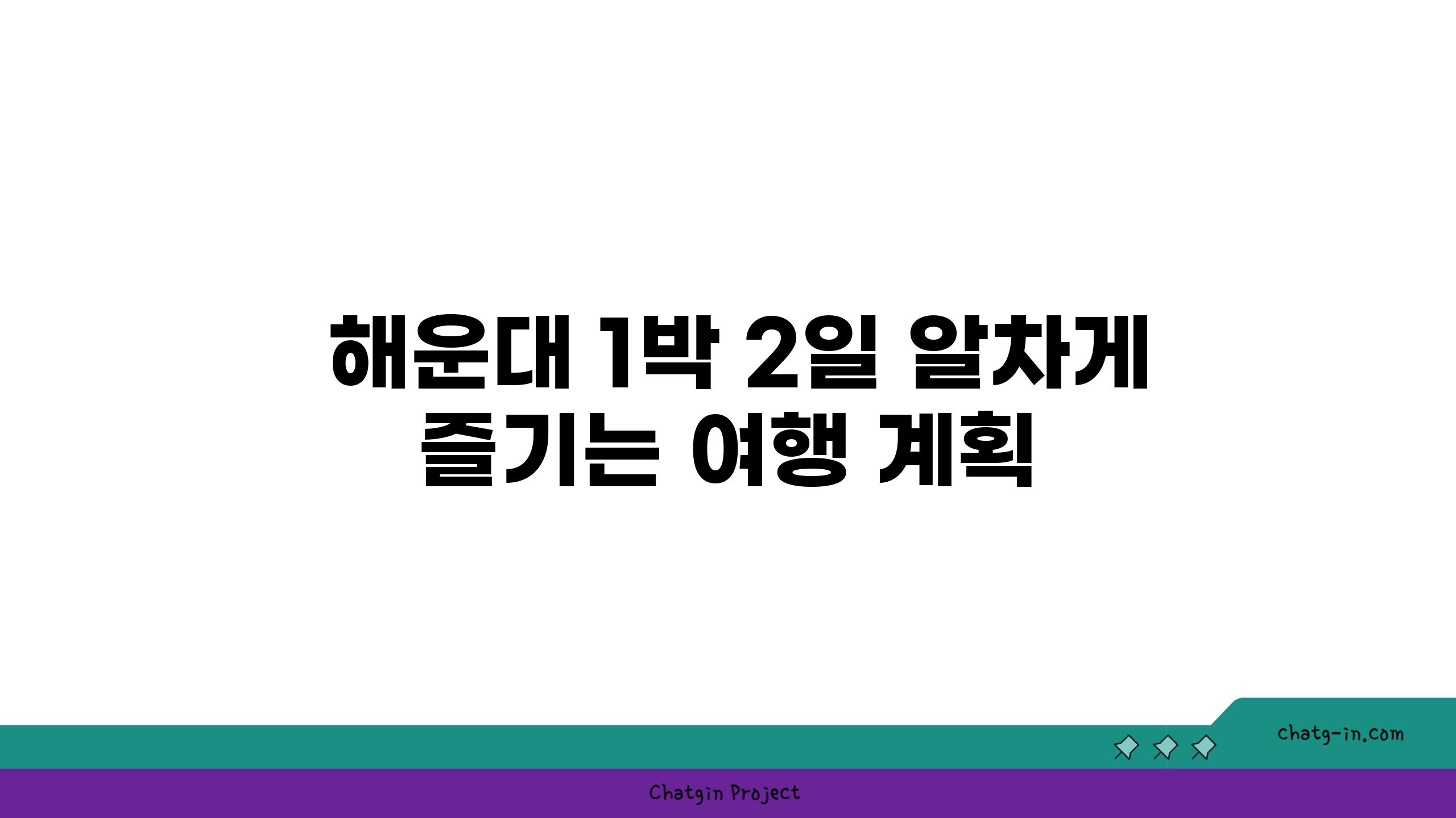  해운대 1박 2일 알차게 즐기는 여행 계획