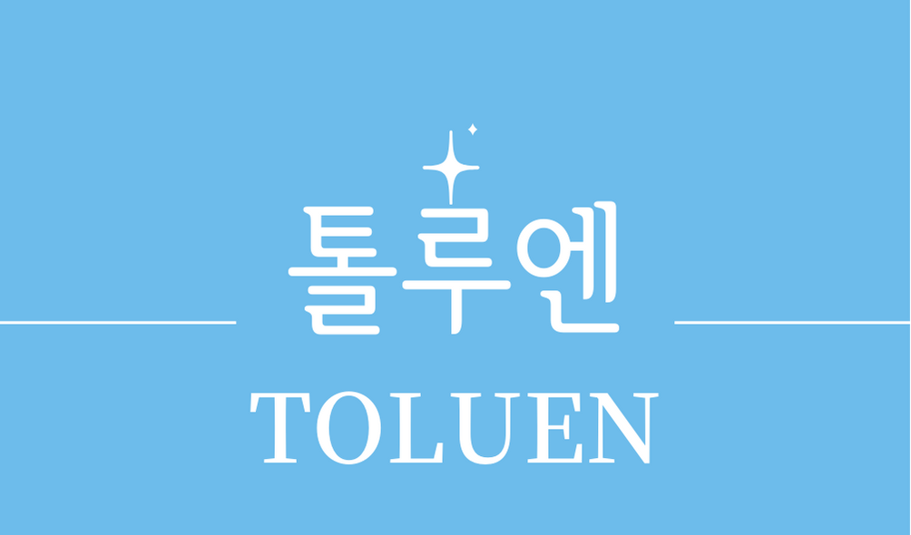 &#39;톨루엔(TOLUEN)&#39;