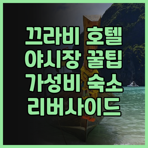 리버사이드 호텔 끄라비, 야시장 근처
