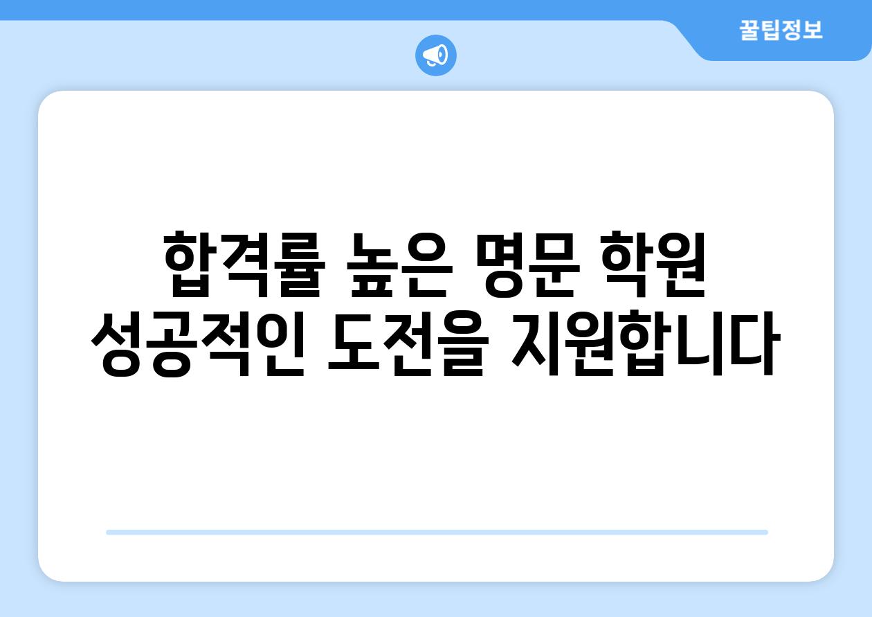 합격률 높은 명문 학원 성공적인 도전을 지원합니다