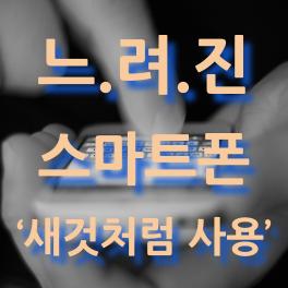  갤럭시 느려진 스마트폰 새것처럼 빠르게 사용하기
