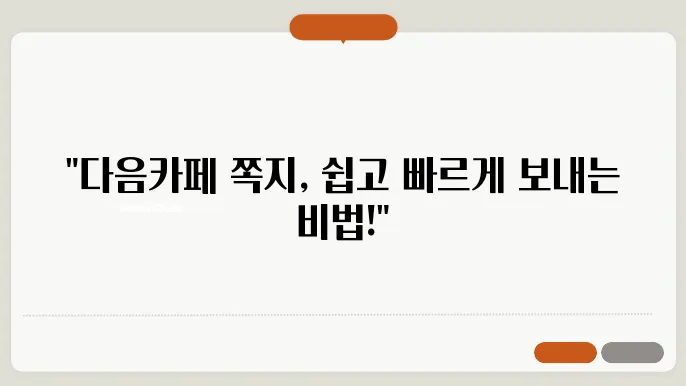 다음카페 쪽지 보내기 및 확인하는 2가지 쉬운 방법