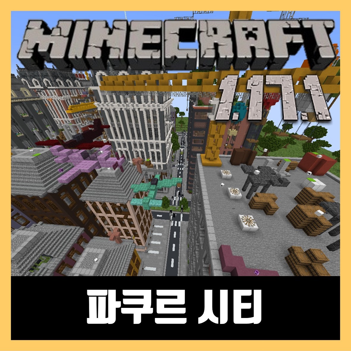  마인크래프트 1.17.1 파쿠르 시티 세이브파일 PARKOUR CITY