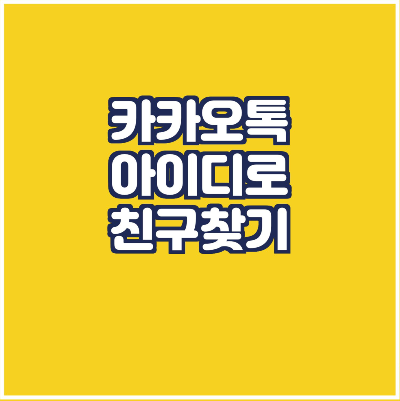  카카오톡 아이디로 친구 찾기/친구 추가