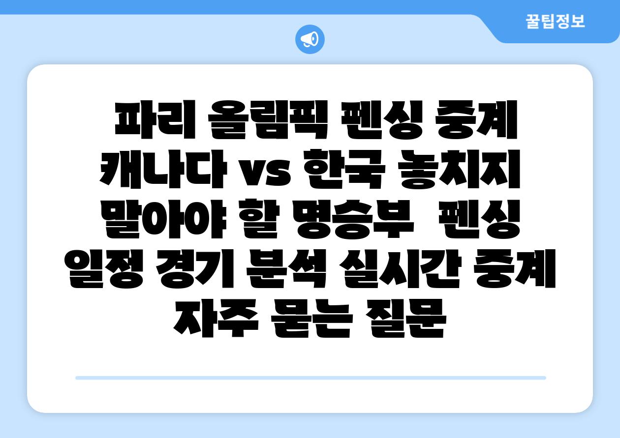  파리 올림픽 펜싱 중계 캐나다 vs 한국 놓치지 말아야 할 명승부  펜싱 일정 경기 분석 실시간 중계 자주 묻는 질문