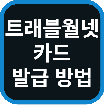 카드 발급 방법