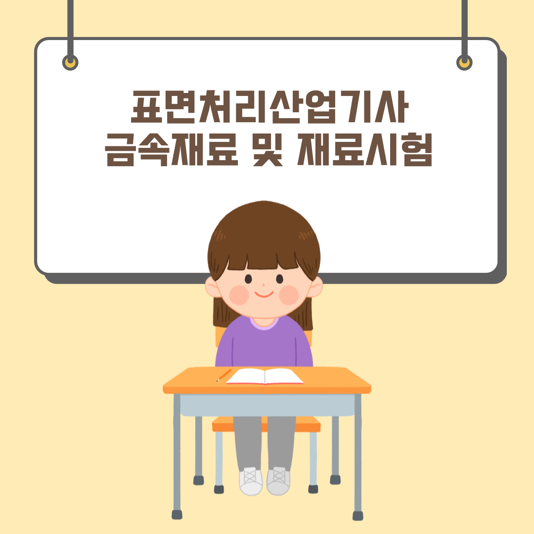  2005 표면처리산업기사 금속재료 및 재료시험
