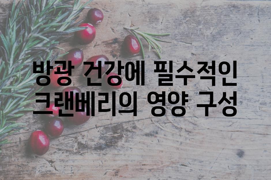 방광 건강에 필수적인 크랜베리의 영양 구성