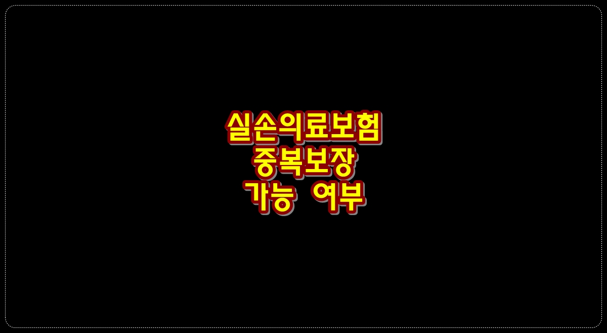 실손의료보험-중복보장