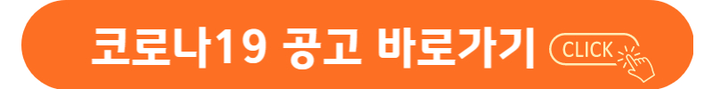 코로나19 채용