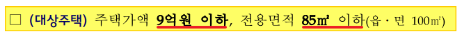 신생아특례대출-구입자금-대상주택