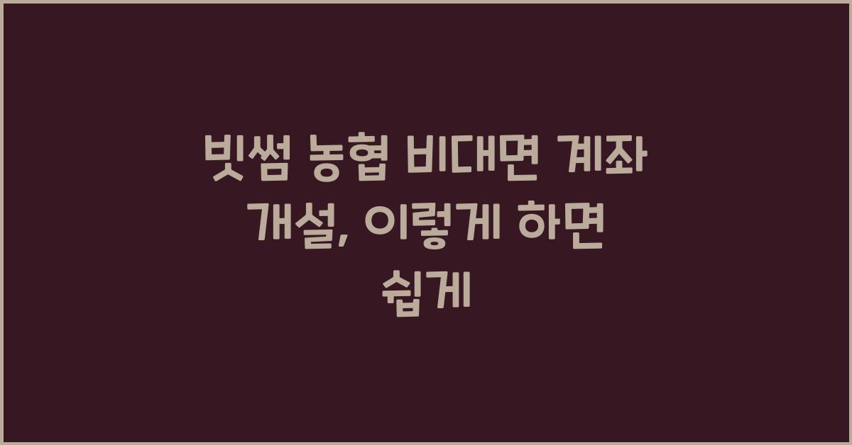 빗썸 농협 비대면 계좌 개설