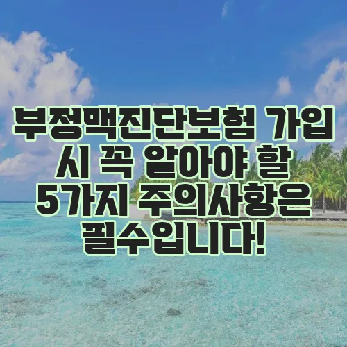 부정맥진단보험 가입 시 꼭 알아야 할 5가지 주의사항은 필수입니다!