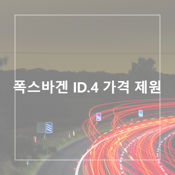  폭스바겐 ID.4 가격 제원