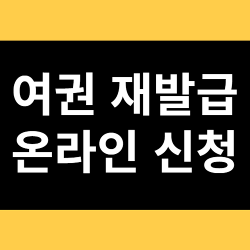 여권 재발급 온라인 신청 썸네일